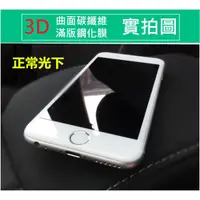 在飛比找蝦皮購物優惠-【現貨】iphone 6/7/8碳纖維軟邊全覆蓋3D曲面 滿