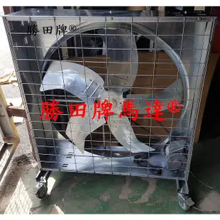 勝田 1HP 36吋 42吋 箱型 工業排風機 加 移動輪 抽風機 通風機 送風機 抽風機 排風扇 通風扇 電風扇