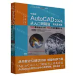 【預購】中文版AUTOCAD2024從入門到精通(實戰案例版)/CAD\CAM\CAE\EDA微視頻講解大系丨天龍圖書簡體字專賣店丨9787522617442 (TL2404-1)