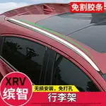 專用於15-22款本田XRV行李架 21款本田繽智行李架 車頂架原廠改裝