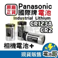 在飛比找iOPEN Mall優惠-【電池哥】 國際牌 CR123A CR2 Panasonic