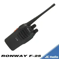 在飛比找樂天市場購物網優惠-RONWAY F-25 業務型無線電對講機 (單支入)