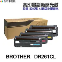 在飛比找蝦皮商城優惠-BROTHER DR261CL 高印量副廠感光鼓 DR-26