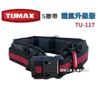 在飛比找蝦皮購物優惠-TUMAX S腰帶 搭配透氣型護腰帶 超清涼護腰帶 TU-1