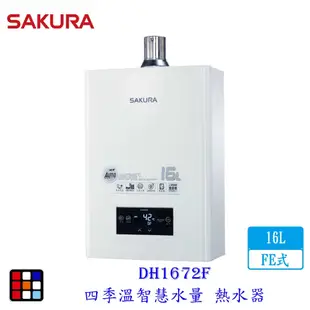 櫻花牌 DH1672F 四季溫 自動調溫 智慧水量 智能恆溫 熱水器