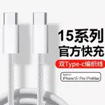 原廠編織USB-C充電線2米適用於IPHONE15全系列 30W PD快充線雙TYPE-C充電線 IPAD蘋果I5傳輸線