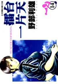 在飛比找Readmoo電子書優惠-擂台一片天 (14)