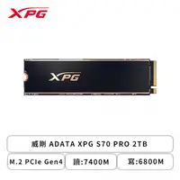 在飛比找欣亞購物優惠-[欣亞] 威剛 ADATA XPG S70 PRO 2TB/