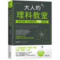 在飛比找樂天市場購物網優惠-大人的理科教室：構成物理.化學基礎的70項定律