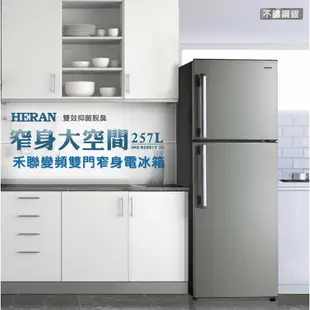 刷卡分期免運【禾聯HERAN】HRE-B2681V (S) 雙門256L變頻窄身電冰箱