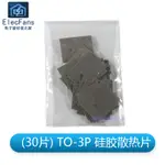 TO-3P有孔20*26MM (30片)絕緣硅膠導熱片矽膠片 散熱器隔離片墊片