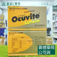 在飛比找樂天市場購物網優惠-藥局現貨_博士倫 Ocuvite 吾維康葉黃素膜衣錠 60錠