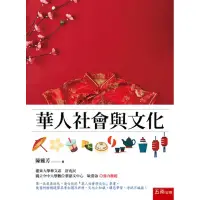 在飛比找蝦皮商城優惠-華人社會與文化[93折]11100896670 TAAZE讀