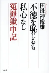 在飛比找誠品線上優惠-不徳を恥じるも私心なし 冤罪獄中記