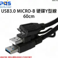 在飛比找蝦皮購物優惠-USB3.0 MICRO-B 硬碟Y型線 行動硬碟線 外接硬