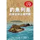 釣魚列島的歷史和主權問題（釣魚島古地圖特輯）/井上清《天地圖書》【三民網路書店】