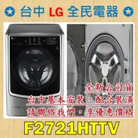 在飛比找蝦皮購物優惠-【台中 LG 全民電器】F2721HTTV WiFi滾筒洗衣