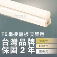 在飛比找Yahoo!奇摩拍賣優惠-含稅特價【Alex】台灣品牌精選 T5 LED 串接 支架燈