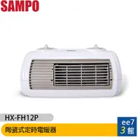 在飛比找蝦皮商城優惠-SAMPO聲寶 陶瓷式定時電暖器 HX-FH12P［ee7-