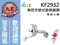 在飛比找蝦皮購物優惠-『九五居家』ALEX電光牌KF2932單把手壁式廚房龍頭《陶