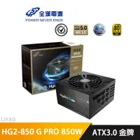 在飛比找蝦皮商城優惠-全漢 HG2-850 GEN5 HYDRO G PRO AT