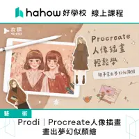 在飛比找momo購物網優惠-【Hahow 好學校】Prodi｜Procreate人像插畫