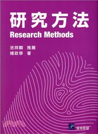 在飛比找三民網路書店優惠-研究方法