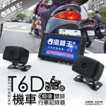 【攝錄王】T6D 隨車型機車專用行車紀錄器 100%防水/前後1080P/前後SONY星光夜視鏡頭/不須插拔/一年保固