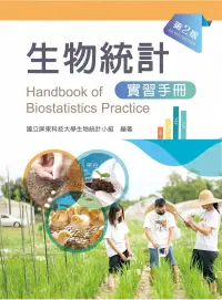 在飛比找博客來優惠-生物統計學實習手冊(第二版)