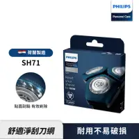 在飛比找momo購物網優惠-【Philips 飛利浦】電鬍刀刀頭 SH71/51