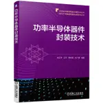 PW2【電子通信】功率半導體器件封裝技術