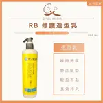 RB 修護造型乳 350ML  |微造型 維持捲度 長效持久不黏膩 捲捲乳 塑捲乳 維持髮型 (現貨快速出貨)