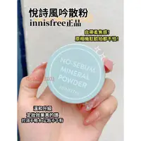 在飛比找蝦皮購物優惠-正品保證｜遮瑕蜜粉 innisfree 控油蜜粉 悅詩風吟 