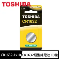 在飛比找momo購物網優惠-【TOSHIBA 東芝】CR1632鈕扣型 鋰電池10粒盒裝
