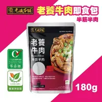 在飛比找蝦皮購物優惠-元歲本舖 老饕牛肉 半筋半肉 180g/包 即食包 調理包 