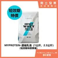 在飛比找蝦皮購物優惠-「限時優惠！即期品出清」MYPROTEIN 低脂濃縮乳清蛋白