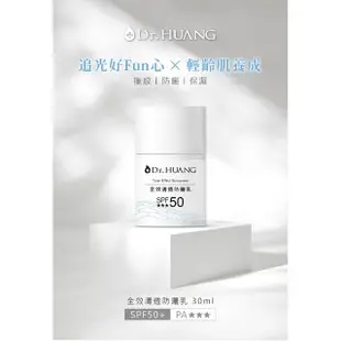 【Dr.Huang 黃禎憲】全效清透防曬乳(30ml)