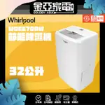 🔥享蝦幣回饋🔥【WHIRLPOOL 惠而浦】32L節能除濕機 WDEE70AW