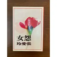 在飛比找蝦皮購物優惠-怨女 張愛玲 皇冠出版