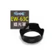 《攝技+》Canon EW-63C 蓮花型 遮光罩 可反扣 卡口 保護鏡頭 副廠~EW 63C EW63C
