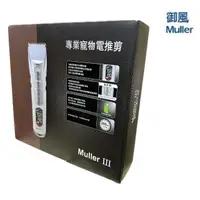 在飛比找momo購物網優惠-【御風 Muller】專業寵物電推剪 III代