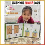 🔥滿額免運🔥幼兒園數字分解玩具加減法神器 國小一年級數學學習加減法教具 兒童算術計數器數學教具巧連智玩具蒙特梭利教具