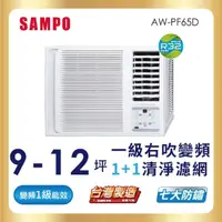 在飛比找momo購物網優惠-【SAMPO 聲寶】9-12坪一級變頻右吹窗型冷氣(AW-P