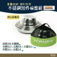 在飛比找樂天市場購物網優惠-NOMADE 不鏽鋼20件碗盤組【野外營】不鏽鋼碗盤組 露營