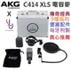 分期免運 贈高級硬盒/避震架/防噴罩/線材 AKG C414 XLS 電容式 麥克風 收音 人聲 錄音 傳奇經典