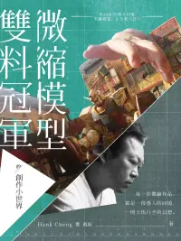 在飛比找博客來優惠-微縮模型雙料冠軍的創作小世界：Hank的感人回憶、有趣發想，