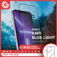 在飛比找有閑購物優惠-GC G極鏡 iPhone14/13系列 黑邊抗藍光玻璃螢幕