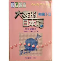 在飛比找蝦皮購物優惠-(二手日語學習書籍) 大家的日本語 初級I.II 句型練習冊