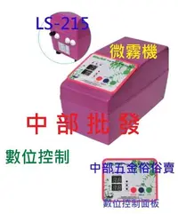 在飛比找Yahoo!奇摩拍賣優惠-『中部批發』免運 LS-215溫室加濕機 造霧機 靜音涼夏數