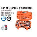 MITOOLS鎂特工具 台灣製造 1/2" DR (4分) 25件省力扳手套筒組<現貨供應>。